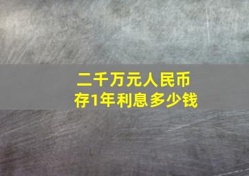 二千万元人民币存1年利息多少钱