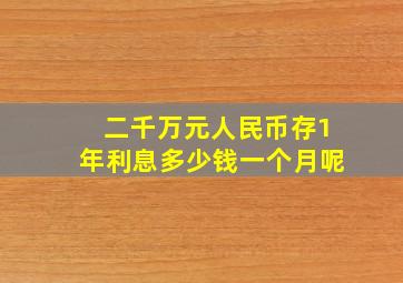 二千万元人民币存1年利息多少钱一个月呢