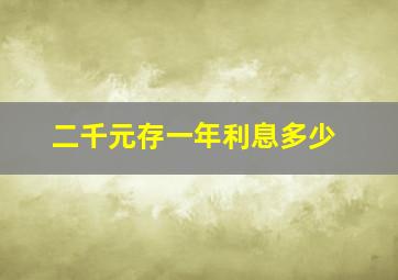 二千元存一年利息多少