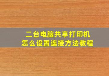 二台电脑共享打印机怎么设置连接方法教程