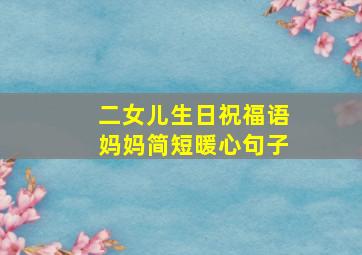 二女儿生日祝福语妈妈简短暖心句子