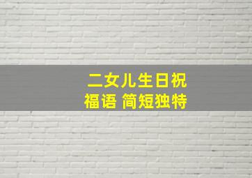 二女儿生日祝福语 简短独特