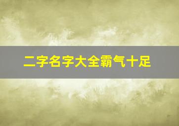 二字名字大全霸气十足