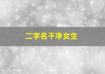 二字名干净女生