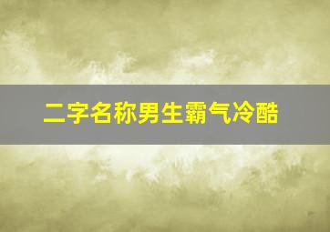 二字名称男生霸气冷酷