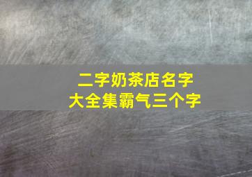 二字奶茶店名字大全集霸气三个字