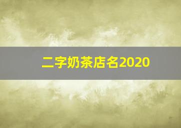 二字奶茶店名2020