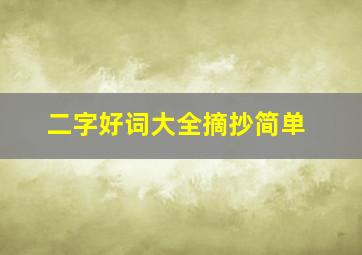 二字好词大全摘抄简单