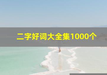 二字好词大全集1000个