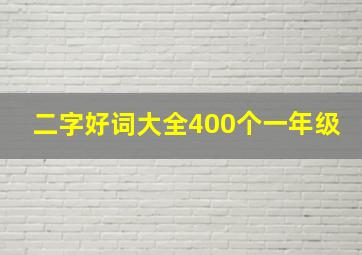 二字好词大全400个一年级