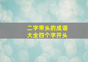 二字带头的成语大全四个字开头