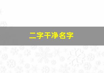 二字干净名字