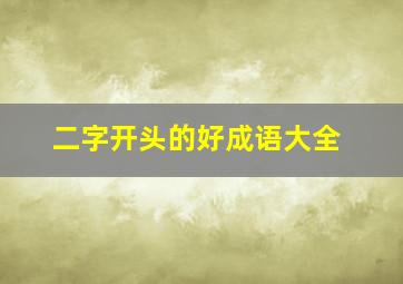 二字开头的好成语大全