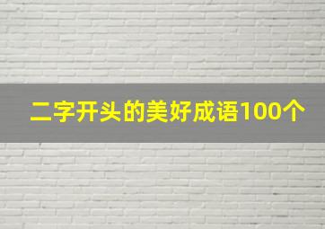 二字开头的美好成语100个