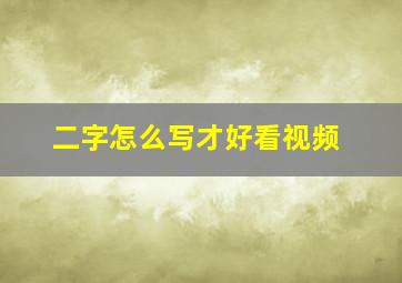 二字怎么写才好看视频