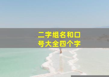 二字组名和口号大全四个字