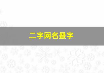 二字网名叠字