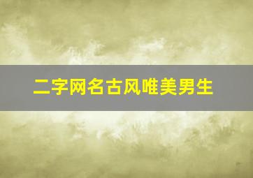 二字网名古风唯美男生