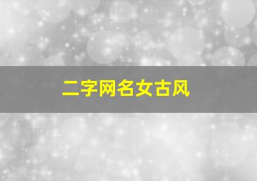 二字网名女古风