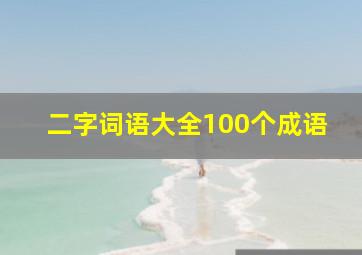 二字词语大全100个成语