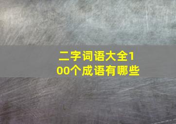 二字词语大全100个成语有哪些