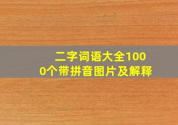 二字词语大全1000个带拼音图片及解释