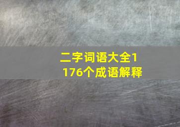 二字词语大全1176个成语解释