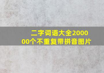 二字词语大全200000个不重复带拼音图片