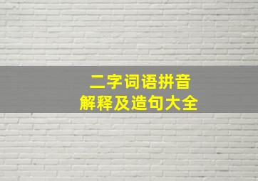 二字词语拼音解释及造句大全