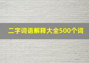 二字词语解释大全500个词