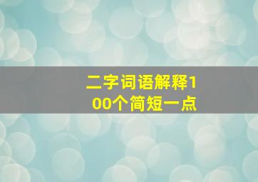 二字词语解释100个简短一点