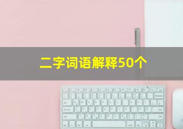 二字词语解释50个