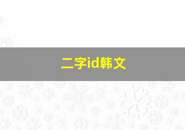 二字id韩文