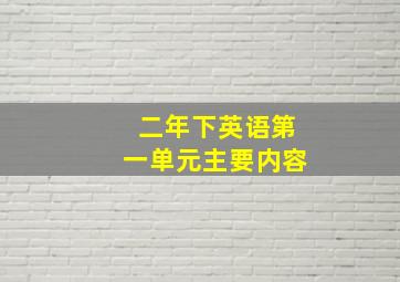 二年下英语第一单元主要内容