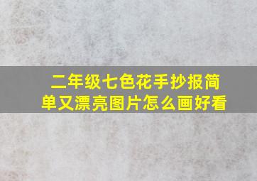 二年级七色花手抄报简单又漂亮图片怎么画好看