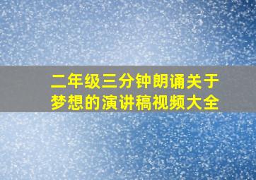 二年级三分钟朗诵关于梦想的演讲稿视频大全