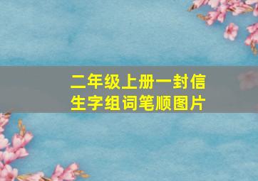 二年级上册一封信生字组词笔顺图片