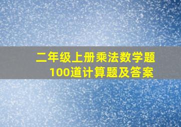 二年级上册乘法数学题100道计算题及答案