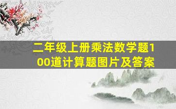 二年级上册乘法数学题100道计算题图片及答案