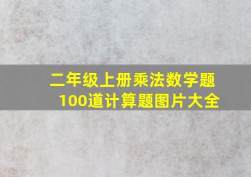 二年级上册乘法数学题100道计算题图片大全