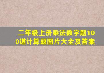 二年级上册乘法数学题100道计算题图片大全及答案