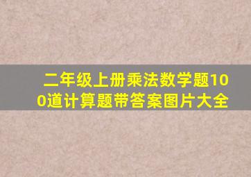 二年级上册乘法数学题100道计算题带答案图片大全