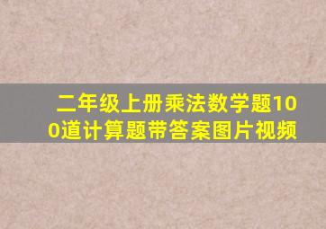 二年级上册乘法数学题100道计算题带答案图片视频