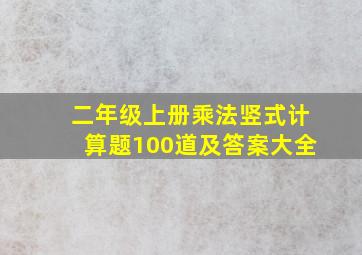 二年级上册乘法竖式计算题100道及答案大全