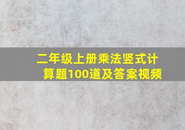 二年级上册乘法竖式计算题100道及答案视频