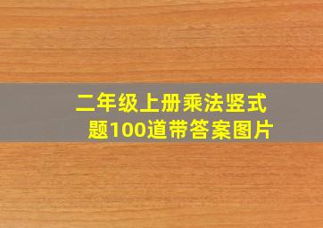 二年级上册乘法竖式题100道带答案图片