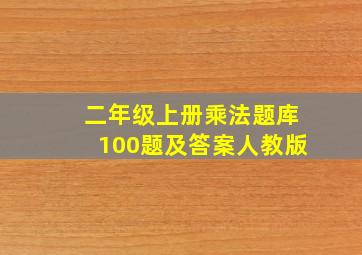 二年级上册乘法题库100题及答案人教版