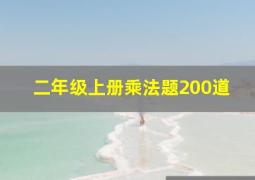 二年级上册乘法题200道