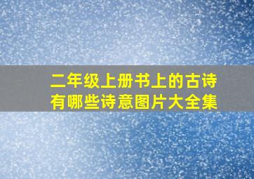 二年级上册书上的古诗有哪些诗意图片大全集