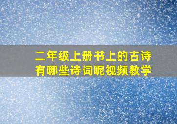 二年级上册书上的古诗有哪些诗词呢视频教学